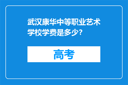 武汉康华中等职业艺术学校学费是多少？