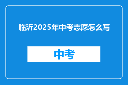 临沂2025年中考志愿怎么写