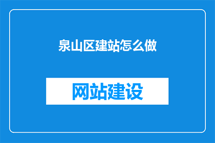 泉山区建站怎么做