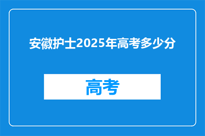 安徽护士2025年高考多少分