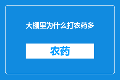 大棚里为什么打农药多