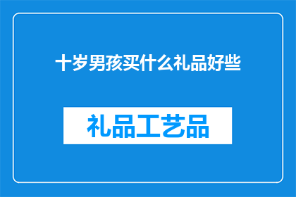 十岁男孩买什么礼品好些