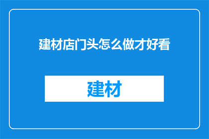 建材店门头怎么做才好看