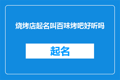 烧烤店起名叫百味烤吧好听吗