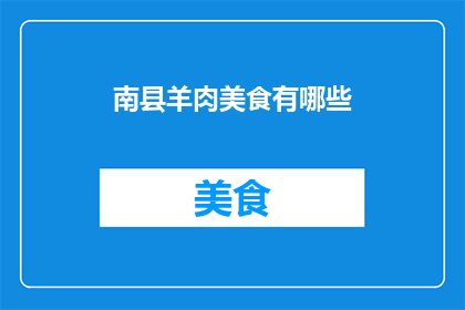 南县羊肉美食有哪些