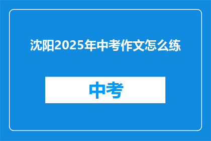 沈阳2025年中考作文怎么练