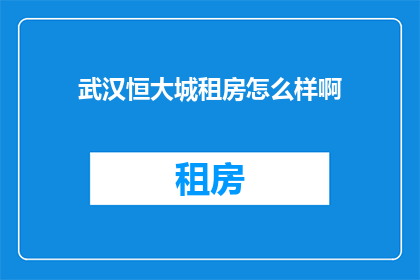 武汉恒大城租房怎么样啊