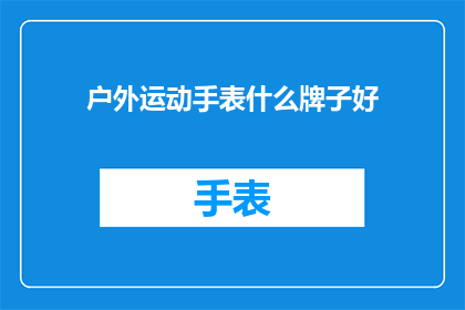户外运动手表什么牌子好