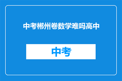 中考郴州卷数学难吗高中
