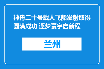 神舟二十号载人飞船发射取得圆满成功 逐梦寰宇启新程