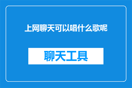 上网聊天可以唱什么歌呢