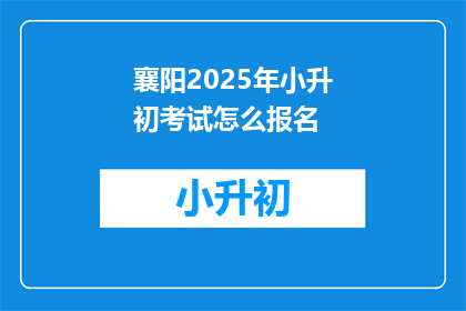 襄阳2025年小升初考试怎么报名