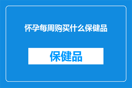 怀孕每周购买什么保健品