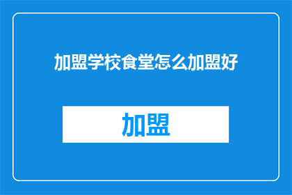 加盟学校食堂怎么加盟好