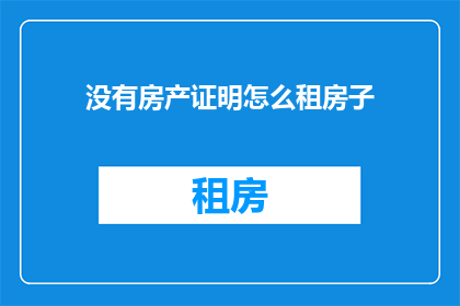 没有房产证明怎么租房子