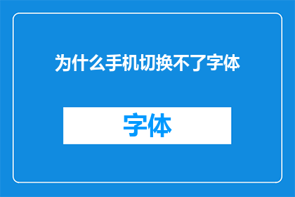 为什么手机切换不了字体