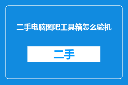 二手电脑图吧工具箱怎么验机