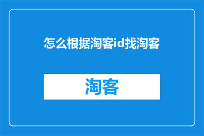 怎么根据淘客id找淘客