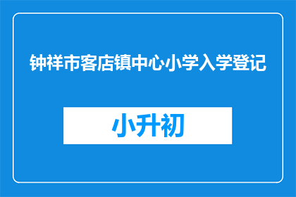 钟祥市客店镇中心小学入学登记