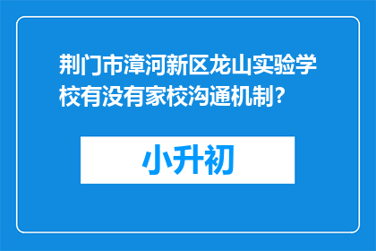 荆门市漳河新区龙山实验学校有没有家校沟通机制？