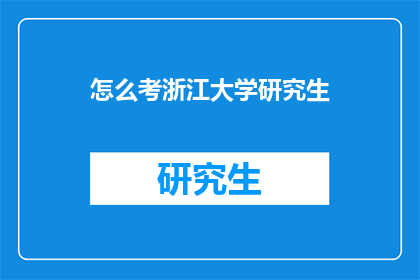 怎么考浙江大学研究生