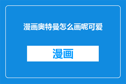 漫画奥特曼怎么画呢可爱