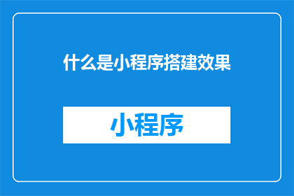 什么是小程序搭建效果