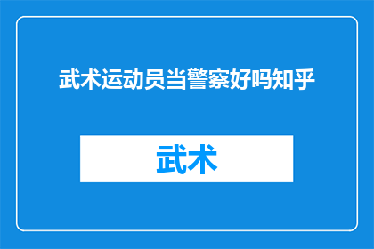 武术运动员当警察好吗知乎