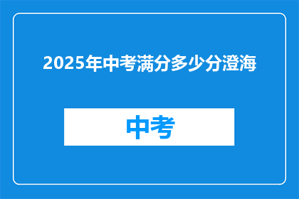 2025年中考满分多少分澄海