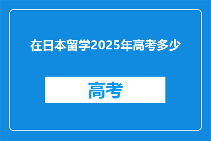 在日本留学2025年高考多少