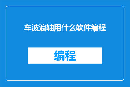车波浪轴用什么软件编程
