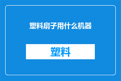 塑料扇子用什么机器