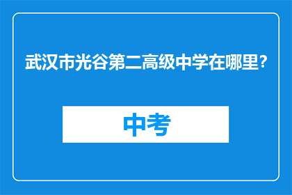 武汉市光谷第二高级中学在哪里？