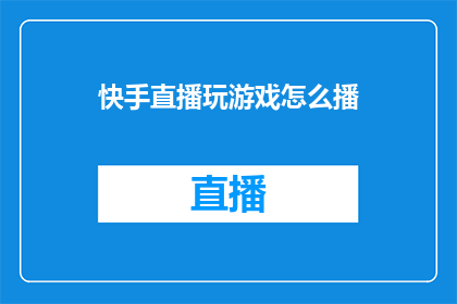 快手直播玩游戏怎么播