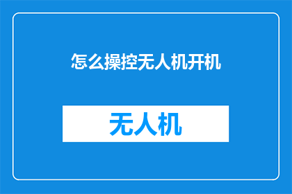 怎么操控无人机开机