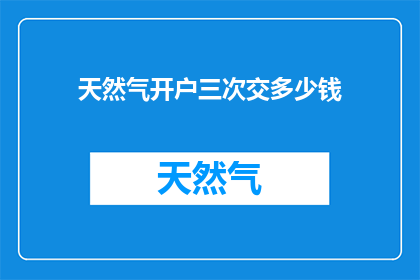 天然气开户三次交多少钱