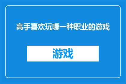 高手喜欢玩哪一种职业的游戏