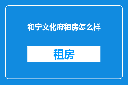 和宁文化府租房怎么样