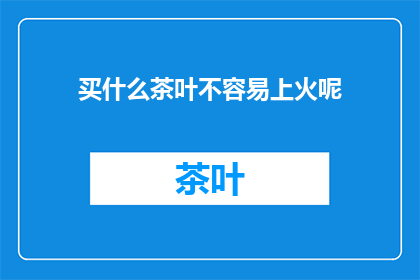 买什么茶叶不容易上火呢