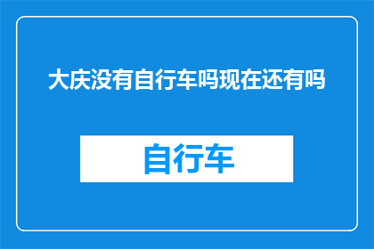 大庆没有自行车吗现在还有吗