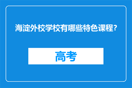 海淀外校学校有哪些特色课程？