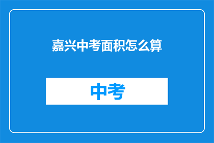 嘉兴中考面积怎么算