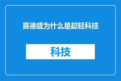 喜德盛为什么是超轻科技