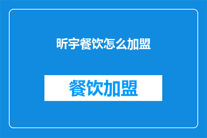 昕宇餐饮怎么加盟