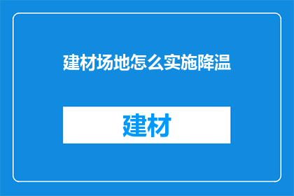 建材场地怎么实施降温
