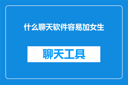 什么聊天软件容易加女生