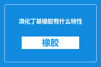 溴化丁基橡胶有什么特性