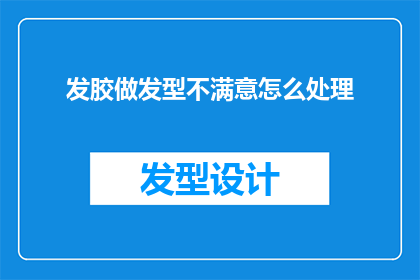 发胶做发型不满意怎么处理