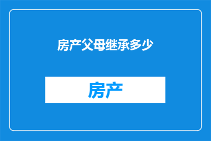 房产父母继承多少