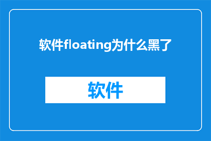 软件floating为什么黑了